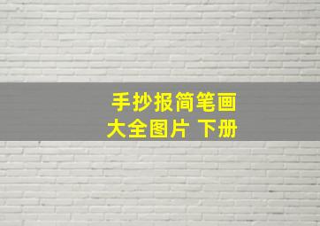 手抄报简笔画大全图片 下册